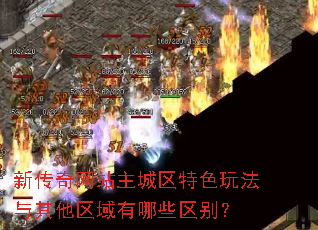 新传奇网站主城区特色玩法与其他区域有哪些区别? 新传奇网站主城区特色玩法与其他区域有哪些区别?