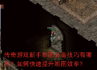 传奇游戏新手刷图必备技巧有哪些?如何快速提升刷图效率? 传奇游戏新手刷图必备技巧有哪些?如何快速提升刷图效率?