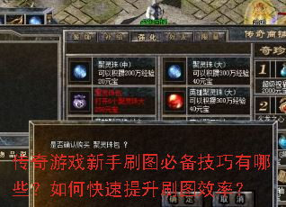 传奇游戏新手刷图必备技巧有哪些?如何快速提升刷图效率? 传奇游戏新手刷图必备技巧有哪些?如何快速提升刷图效率?