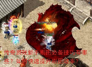 传奇游戏新手刷图必备技巧有哪些?如何快速提升刷图效率? 传奇游戏新手刷图必备技巧有哪些?如何快速提升刷图效率?