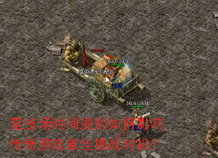 竞技场时间规则如何影响传奇游戏最佳挑战时机? 竞技场时间规则如何影响传奇游戏最佳挑战时机?