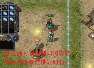 竞技场时间规则如何影响传奇游戏最佳挑战时机? 竞技场时间规则如何影响传奇游戏最佳挑战时机?