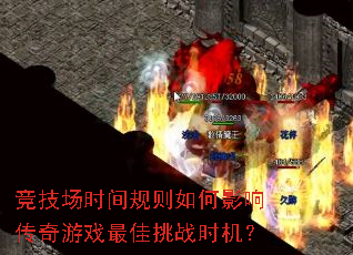 竞技场时间规则如何影响传奇游戏最佳挑战时机? 竞技场时间规则如何影响传奇游戏最佳挑战时机?