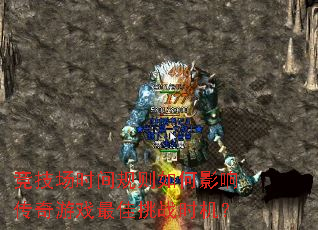 竞技场时间规则如何影响传奇游戏最佳挑战时机? 竞技场时间规则如何影响传奇游戏最佳挑战时机?