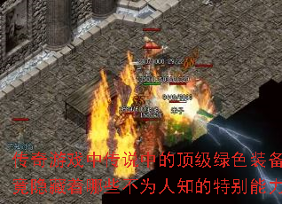 传奇游戏中传说中的顶级绿色装备究竟隐藏着哪些不为人知的特别能力? 传奇游戏中传说中的顶级绿色装备究竟隐藏着哪些不为人知的特别能力?