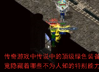 传奇游戏中传说中的顶级绿色装备究竟隐藏着哪些不为人知的特别能力? 传奇游戏中传说中的顶级绿色装备究竟隐藏着哪些不为人知的特别能力?