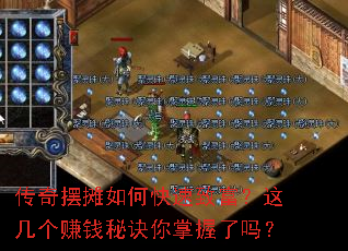 传奇摆摊如何快速致富?这几个赚钱秘诀你掌握了吗? 传奇摆摊如何快速致富?这几个赚钱秘诀你掌握了吗?