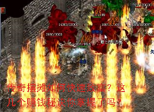 传奇摆摊如何快速致富?这几个赚钱秘诀你掌握了吗? 传奇摆摊如何快速致富?这几个赚钱秘诀你掌握了吗?