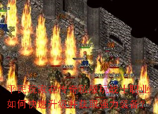 平民玩家在传奇私服玩战士职业如何快速升级并获取强力装备? 平民玩家在传奇私服玩战士职业如何快速升级并获取强力装备?