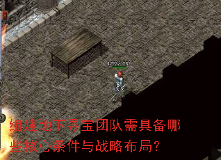 组建地下寻宝团队需具备哪些核心条件与战略布局? 组建地下寻宝团队需具备哪些核心条件与战略布局?