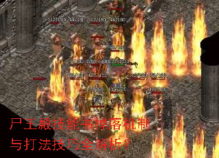尸王殿技能书掉落机制与打法技巧全解析? 尸王殿技能书掉落机制与打法技巧全解析?