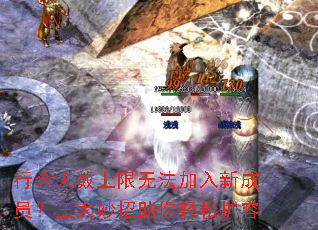行会人数上限无法加入新成员?三大妙招助你轻松扩容 行会人数上限无法加入新成员?三大妙招助你轻松扩容