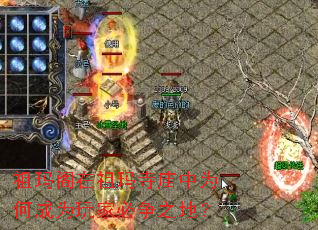 祖玛阁在祖玛寺庙中为何成为玩家必争之地? 祖玛阁在祖玛寺庙中为何成为玩家必争之地?