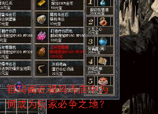 祖玛阁在祖玛寺庙中为何成为玩家必争之地? 祖玛阁在祖玛寺庙中为何成为玩家必争之地?