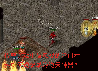 传奇游戏中被忽视的冷门材料如何逆袭成为逆天神器? 传奇游戏中被忽视的冷门材料如何逆袭成为逆天神器?