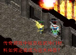 传奇游戏中被忽视的冷门材料如何逆袭成为逆天神器? 传奇游戏中被忽视的冷门材料如何逆袭成为逆天神器?
