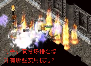 传奇sf竞技场排名提升有哪些实用技巧? 传奇sf竞技场排名提升有哪些实用技巧?