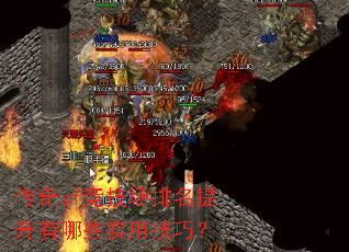 传奇sf竞技场排名提升有哪些实用技巧? 传奇sf竞技场排名提升有哪些实用技巧?