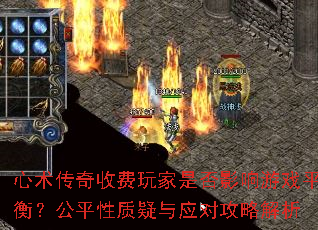 心术传奇收费玩家是否影响游戏平衡?公平性质疑与应对攻略解析 心术传奇收费玩家是否影响游戏平衡?公平性质疑与应对攻略解析