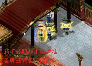 新手转职战士前需准备哪些装备与技能? 新手转职战士前需准备哪些装备与技能?