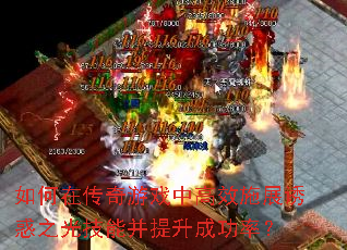 ����ڴ�����Ϸ�и�Чʩչ�ջ�֮�⼼�ܲ������ɹ��ʣ�