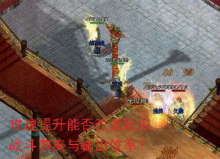 攻速提升能否改变玩家战斗节奏与输出效率? 攻速提升能否改变玩家战斗节奏与输出效率?