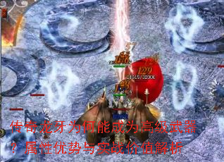 传奇龙牙为何能成为高级武器?属性优势与实战价值解析 传奇龙牙为何能成为高级武器?属性优势与实战价值解析
