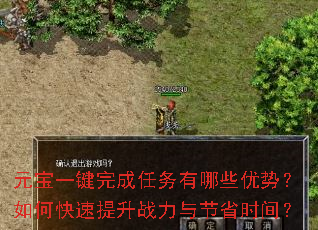 元宝一键完成任务有哪些优势?如何快速提升战力与节省时间? 元宝一键完成任务有哪些优势?如何快速提升战力与节省时间?