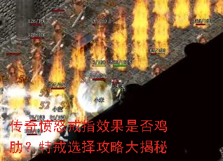 传奇愤怒戒指效果是否鸡肋?特戒选择攻略大揭秘 传奇愤怒戒指效果是否鸡肋?特戒选择攻略大揭秘