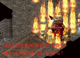 单职业传奇如何防止装备被爆?这几个技巧你知道吗? 单职业传奇如何防止装备被爆?这几个技巧你知道吗?