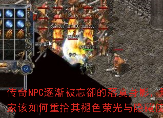 ����NPC�𽥱����s����į��Ӱ����Ҹ������ʰ����ɫ�ٹ�������ʹ����