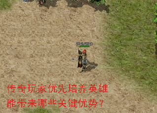 传奇玩家优先培养英雄能带来哪些关键优势? 传奇玩家优先培养英雄能带来哪些关键优势?