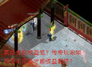 离线挂机收益低?传奇玩家如何提前准备才能收益翻倍? 离线挂机收益低?传奇玩家如何提前准备才能收益翻倍?