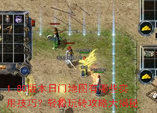 1.80版本日门地图有哪些实用技巧?轻松玩转攻略大揭秘 1.80版本日门地图有哪些实用技巧?轻松玩转攻略大揭秘