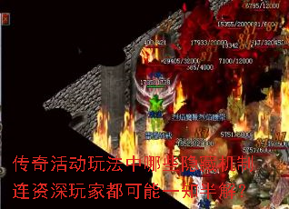 传奇活动玩法中哪些隐藏机制连资深玩家都可能一知半解? 传奇活动玩法中哪些隐藏机制连资深玩家都可能一知半解?