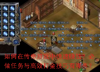 如何在传奇游戏中快速赚钱?必做任务与高效打金技巧有哪些? 如何在传奇游戏中快速赚钱?必做任务与高效打金技巧有哪些?