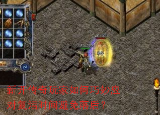 新开传奇玩家如何巧妙应对复活时间避免落后? 新开传奇玩家如何巧妙应对复活时间避免落后?