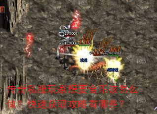 传奇私服玩家想要金币该怎么做?快速获取攻略有哪些? 传奇私服玩家想要金币该怎么做?快速获取攻略有哪些?