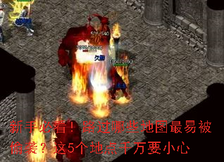 新手必看!路过哪些地图最易被偷袭?这5个地点千万要小心 新手必看!路过哪些地图最易被偷袭?这5个地点千万要小心