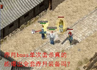 赤月boss单次击杀真的能爆出全套赤月装备吗? 赤月boss单次击杀真的能爆出全套赤月装备吗?
