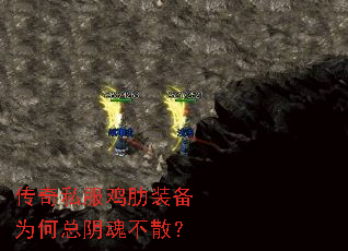 传奇私服鸡肋装备为何总阴魂不散? 传奇私服鸡肋装备为何总阴魂不散?