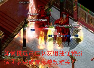 如何挑选最佳队友组建怪物扮演团队突破传奇游戏难关? 如何挑选最佳队友组建怪物扮演团队突破传奇游戏难关?