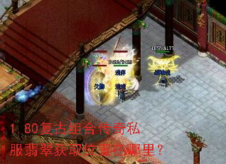 1.80复古组合传奇私服翡翠获取位置在哪里? 1.80复古组合传奇私服翡翠获取位置在哪里?