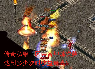 传奇私服一区装备熔炼次数达到多少次时收益最高? 传奇私服一区装备熔炼次数达到多少次时收益最高?