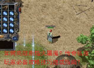 ��θ�Чˢ�����ħ������˽����ұر����Լ����ٳ�ָ�ϣ�