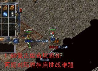 1.80复古组合玩家如何应对玛雅神庙挑战难题 1.80复古组合玩家如何应对玛雅神庙挑战难题