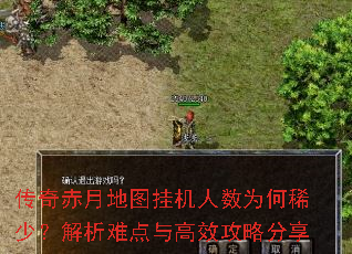 传奇赤月地图挂机人数为何稀少?解析难点与高效攻略分享 传奇赤月地图挂机人数为何稀少?解析难点与高效攻略分享
