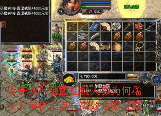 传奇赤月地图挂机人数为何稀少?解析难点与高效攻略分享 传奇赤月地图挂机人数为何稀少?解析难点与高效攻略分享