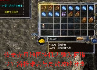 传奇赤月地图挂机人数为何稀少?解析难点与高效攻略分享 传奇赤月地图挂机人数为何稀少?解析难点与高效攻略分享