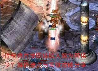 传奇赤月地图挂机人数为何稀少?解析难点与高效攻略分享 传奇赤月地图挂机人数为何稀少?解析难点与高效攻略分享